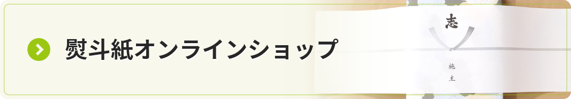 熨斗紙オンラインショップ