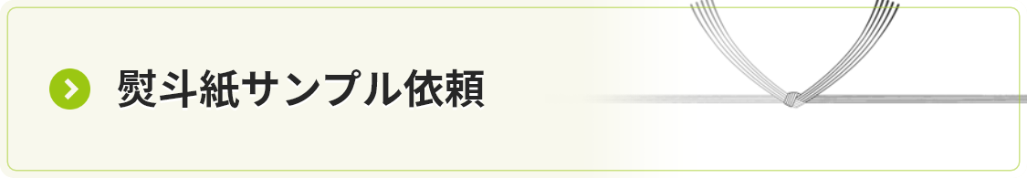 熨斗紙サンプル依頼